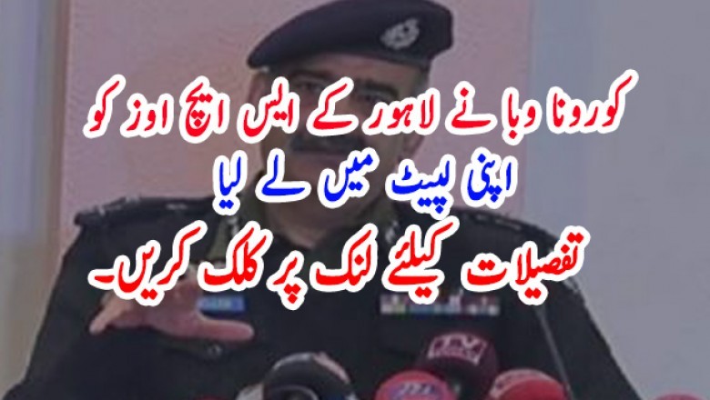 کورونا وبا نے لاہور کے ایس ایچ اوز کو اپنی لپیٹ میں لے لیا