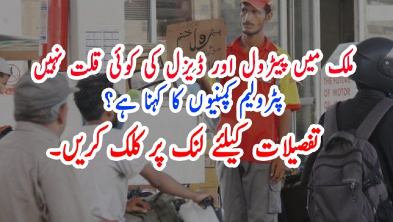 ملک میں پیٹرول اور ڈیزل کی کوئی قلت نہیں