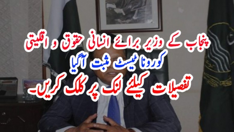پنجاب کے وزیر برائے انسانی حقوق و اقلیتی کورونا ٹیسٹ مثبت آگیا