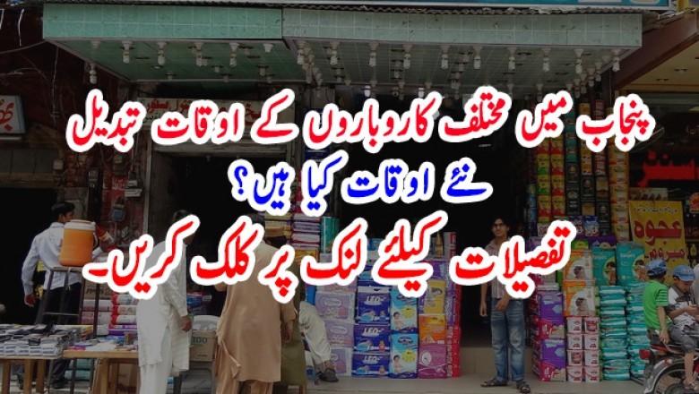 پنجاب میں مختلف کاروباروں کے اوقات تبدیل