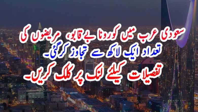 سعودی عرب میں کورونا بےقابو،  مریضوں کی  تعداد ایک لاکھ سے تجاوز کرگئی۔