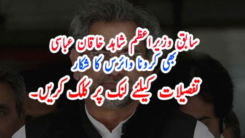 سابق وزیراعظم شاہد خاقان عباسی  بھی کرونا وائرس کا شکار