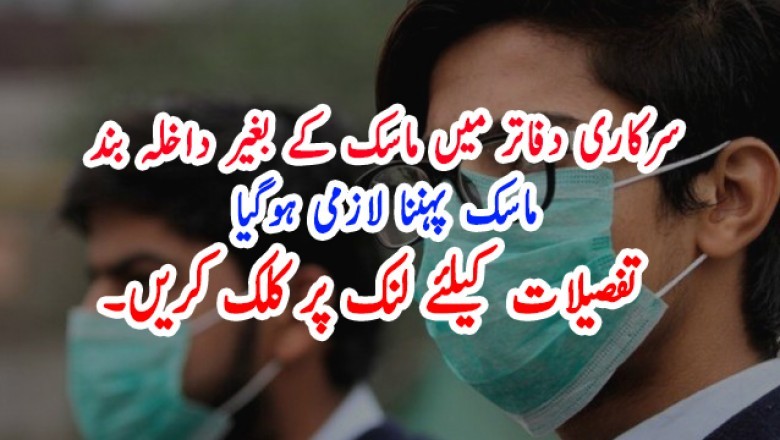 سرکاری دفاتر میں ماسک کے بغیر داخلہ بند