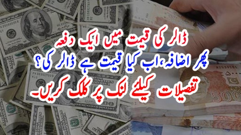 ڈالر کی قیمت میں ایک دفعہ پھر اضافہ،اب کیا قیمت ہے ڈالر کی؟