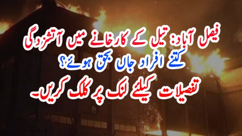 فیصل آباد: تیل کے کارخانے میں آتشزدگی