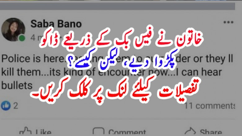 خاتون نے فیس بک کے ذریعے ڈاکو  پکڑوا دیے، لیکن کیسے؟