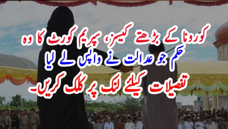 کورونا کے بڑھتے کیسز، سپریم کورٹ کا وہ حکم جو عدالت نے واپس لے لیا