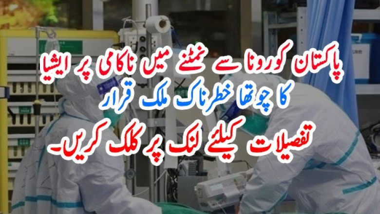پاکستان کورونا سے نمٹنے میں ناکامی پر ایشیا کا چوتھا خطرناک ملک قرار