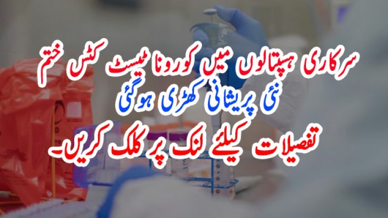 سرکاری ہسپتالوں میں کورونا ٹیسٹ کٹس ختم، نئی پریشانی کھڑی ہوگئی