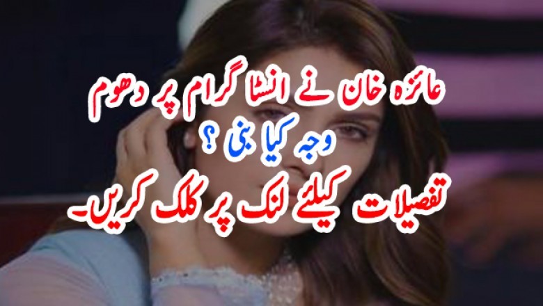 عائزہ خان کی انسٹا گرام پر دھوم