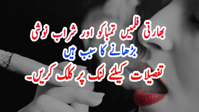 بھارتی فلمیں تمباکو اور شراب نوشی بڑھانے کا سبب ہیں