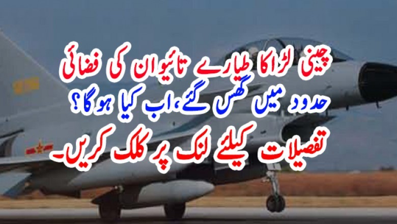 چینی لڑاکا طیارے تائیوان کی فضائی حدود میں گھس گئے
