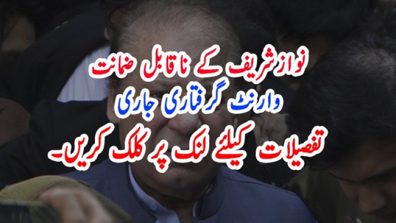 نوازشریف کے ناقابل ضمانت وارنٹ گرفتاری جاری