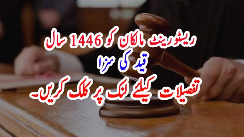 ریسٹورینٹ مالکان کو 1446 سال قید کی سزا