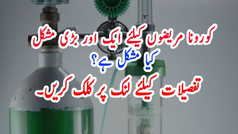 کورونا مریضوں کیلئے ایک اور چیلنج