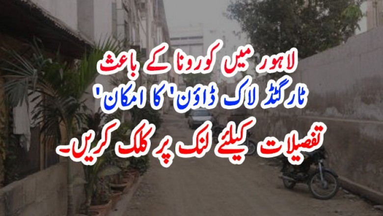 لاہور میں کورونا کے باعث 'ٹارگٹڈ لاک ڈاؤن' کا امکان
