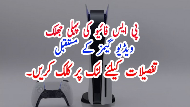 پی ایس فائیو کی پہلی جھلک  ویڈیو گیمز کے مستقبل