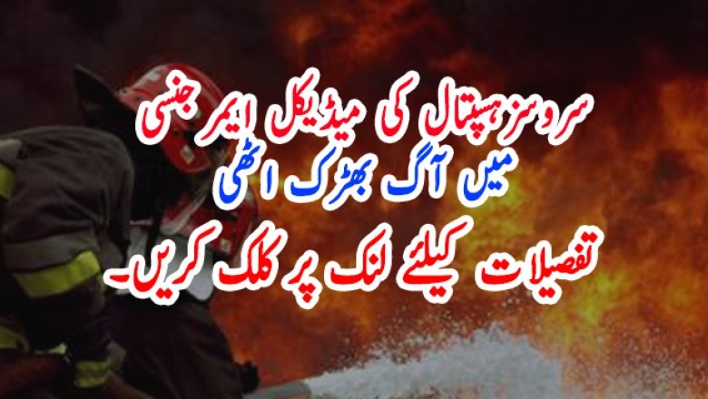 سروسزہسپتال کی میڈیکل ایمرجنسی میں آگ بھڑک اٹھی