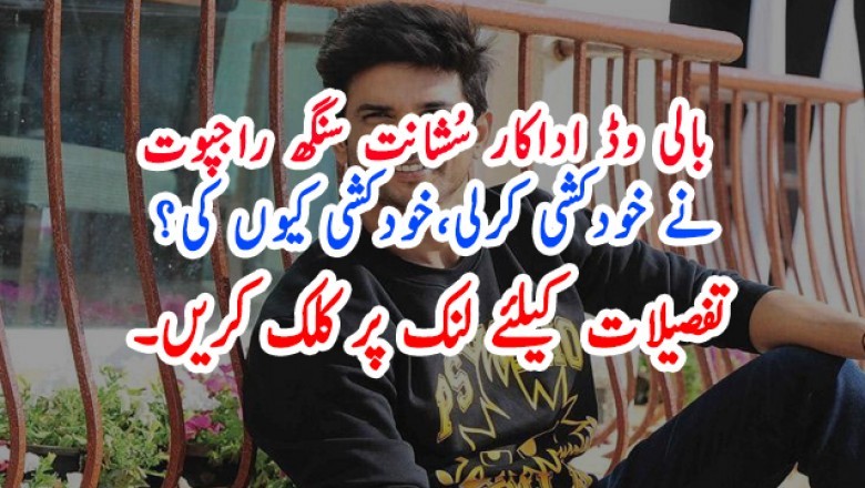 بالی وڈ اداکار سُشانت سنگھ راجپوت نے خودکشی کرلی۔