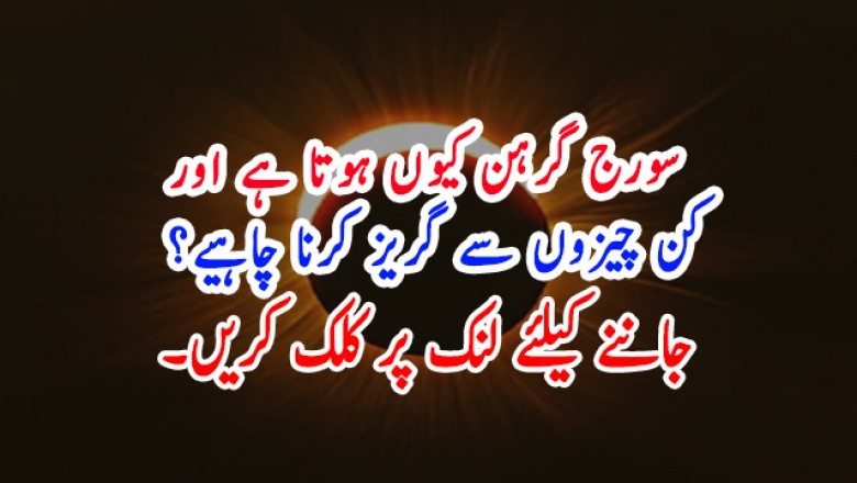 سورج گرہن کیوں ہوتا ہے اور اس دوران کن چیزوں سے گریز کرنا چاہیے؟