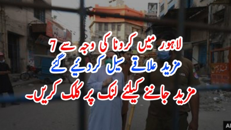 لاہور میں کرونا کی وجہ سے 7  مزید علاقے سیل کردئیے گئے