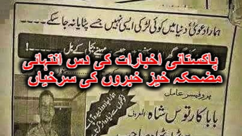 پاکستانی اخبارات کی دس انتہائی مضحکہ خیز خبروں کی سرخیاں