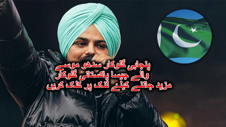 پنجابی گلوکار سدھو موسے والے جیسا پاکستانی گلوکار