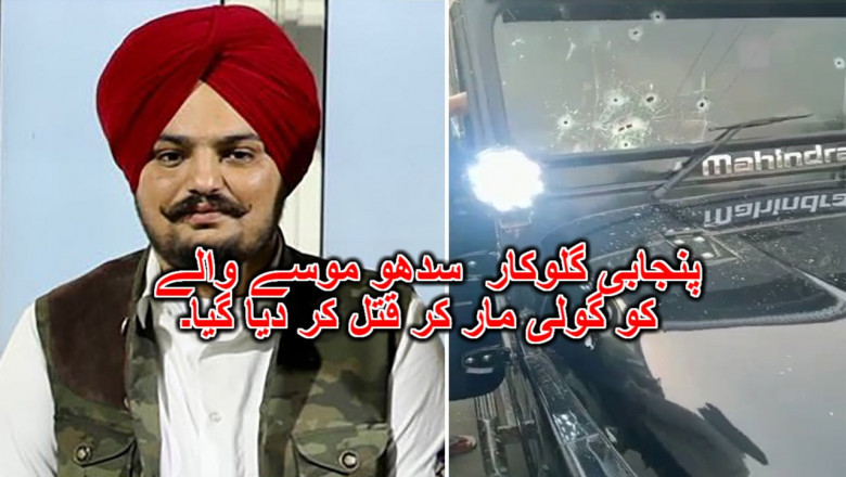 پنجابی گلوکار سدھو موسے والے کا قتل کس نے کیا جاننے کیلۓ لنک پر کلک کریں