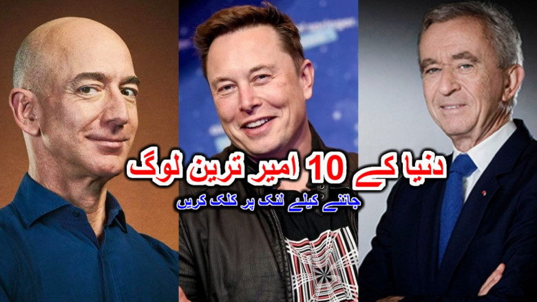 دنیا کے 10 امیر ترین لوگ