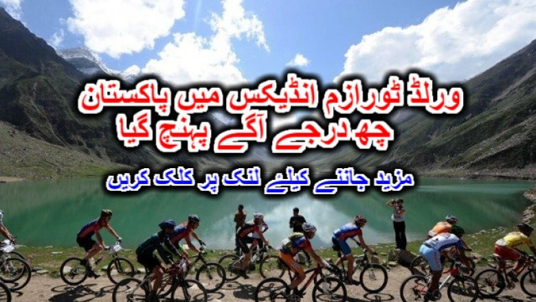ورلڈ ٹورازم انڈیکس میں پاکستان چھ درجے آگے پہنچ گیا