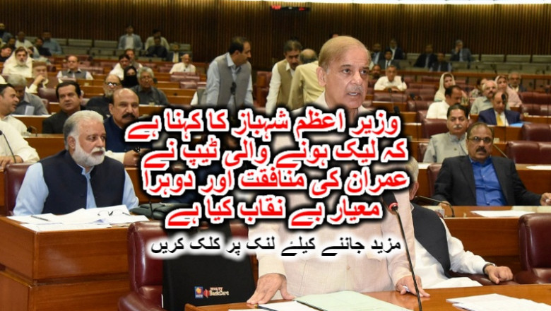 وزیر اعظم شہباز کا کہنا ہے کہ لیک ہونے والی ٹیپ نے عمران کی منافقت اور دوہرا معیار بے نقاب کیا ہے