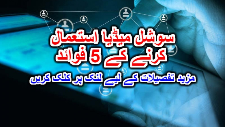 سوشل میڈیا استعمال کرنے کے 5 فوائد