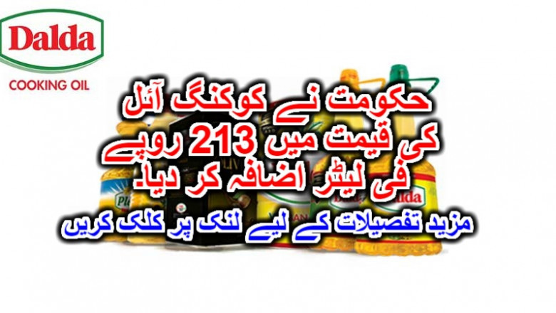 حکومت نے کوکنگ آئل کی قیمت میں 213 روپے فی لیٹر اضافہ کر دیا۔