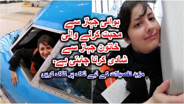 ہوائی جہاز سے محبت کرنے والی خاتون جہاز سے شادی کرنا چاہتی ہے۔