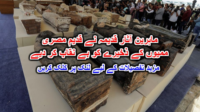 ماہرین آثار قدیمہ نے قدیم مصری ممیوں کے ذخیرے کو بے نقاب کر دیے