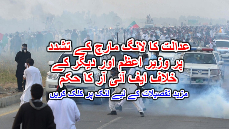 عدالت کا لانگ مارچ کے تشدد پر وزیر اعظم اور دیگر کے خلاف ایف آئی آر کا حکم