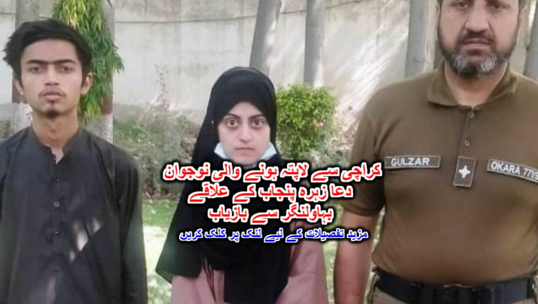کراچی سے لاپتہ ہونے والی نوجوان دعا زہرہ پنجاب کے علاقے بہاولنگر سے بازیاب