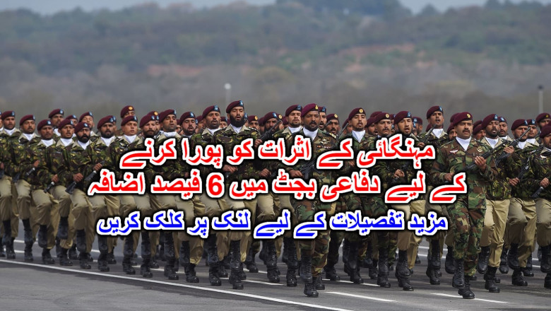 مہنگائی کے اثرات کو پورا کرنے کے لیے دفاعی بجٹ میں 6 فیصد اضافہ