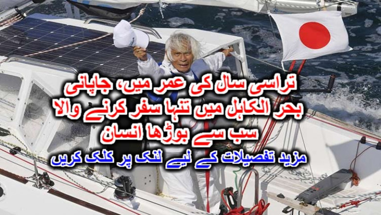 تراسی سال کی عمر میں، جاپانی بحر الکاہل میں تنہا سفر کرنے والا سب سے بوڑھا انسان