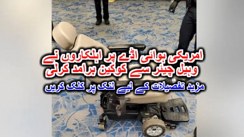امریکی ہوائی اڈے پر اہلکاروں نے وہیل چیئر سے کوکین برامد کرلی
