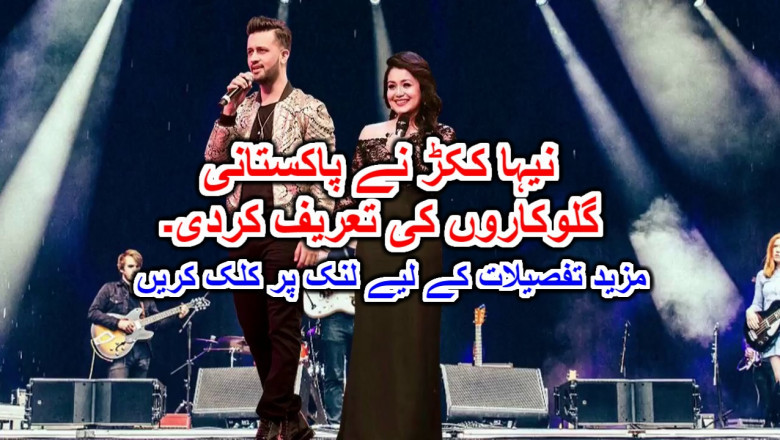 نیہا ککڑ نے پاکستانی گلوکاروں کی تعریف کردی۔
