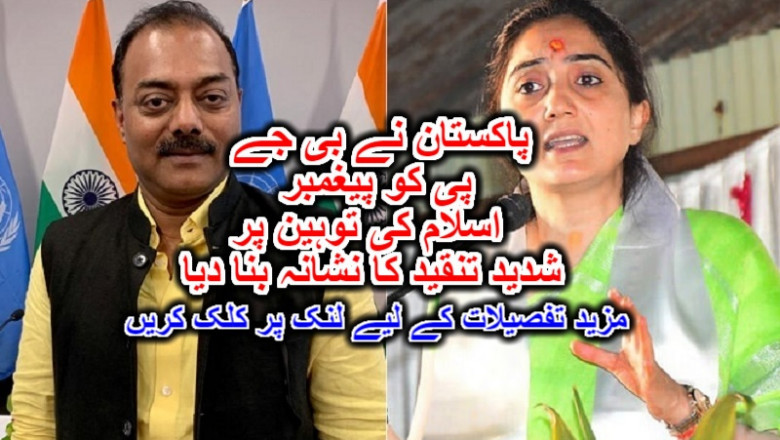 پاکستان نے بی جے پی کو پیغمبر اسلام کی توہین پر شدید تنقید کا نشانہ بنا دیا