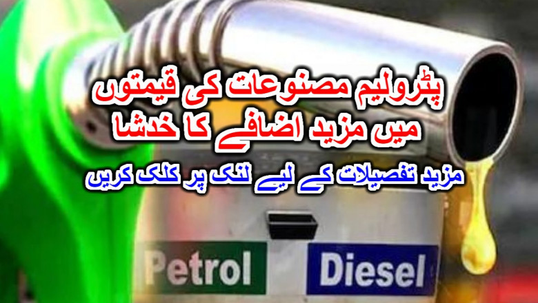 پٹرولیم مصنوعات کی قیمتوں میں مزید اضافے کا خدشا