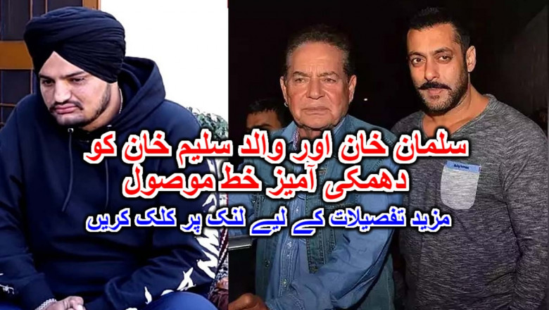 سلمان خان اور والد سلیم خان کو دھمکی آمیز خط موصول