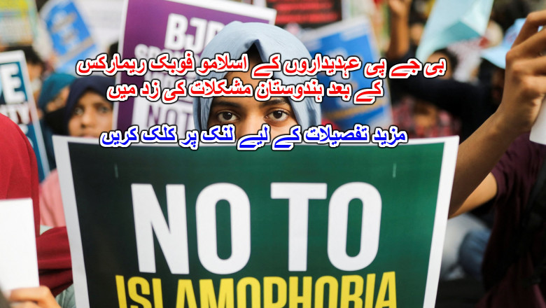 بی جے پی عہدیداروں کے اسلامو فوبک ریمارکس کے بعد ہندوستان مشکلات کی زد میں