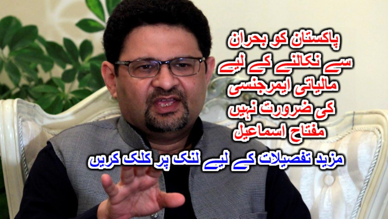 پاکستان کو بحران سے نکالنے کے لیے مالیاتی ایمرجنسی کی ضرورت نہیں: مفتاح اسماعیل