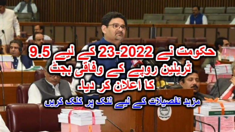 حکومت نے 2022-23 کے لیے 9.5 ٹریلین روپے کے وفاقی بجٹ کا اعلان کر دیا۔