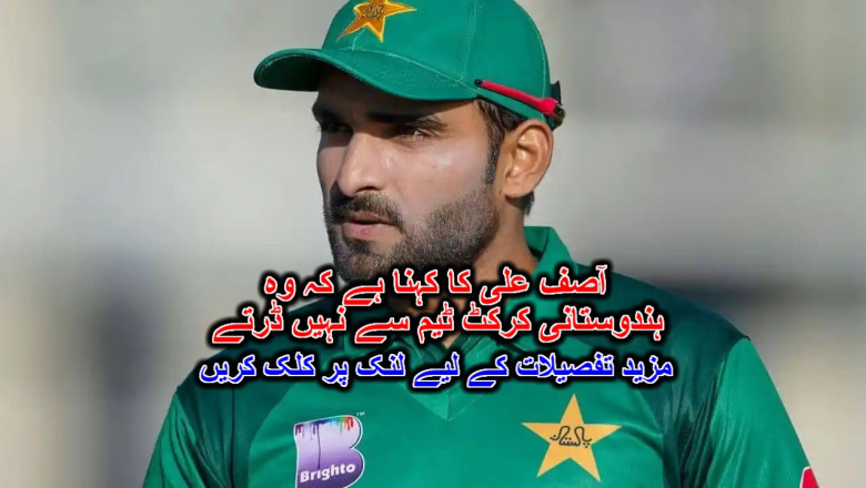 آصف علی کا کہنا ہے کہ وہ ہندوستانی کرکٹ ٹیم سے نہیں ڈرتے