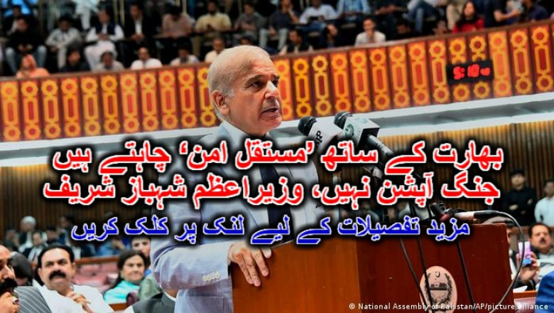 بھارت کے ساتھ ’مستقل امن‘ چاہتے ہیں، جنگ آپشن نہیں، وزیراعظم شہباز شریف