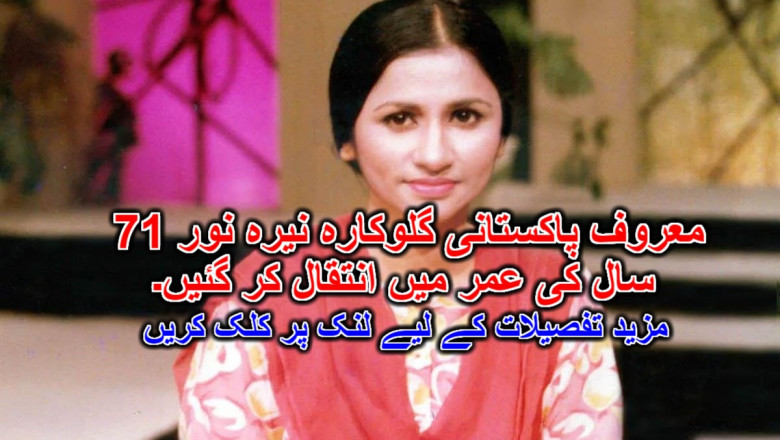 معروف پاکستانی گلوکارہ نیرہ نور 71 سال کی عمر میں انتقال کر گئیں۔
